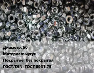 Контргайка 50 чугун без покрытия ГОСТ: ГОСТ 8961-75